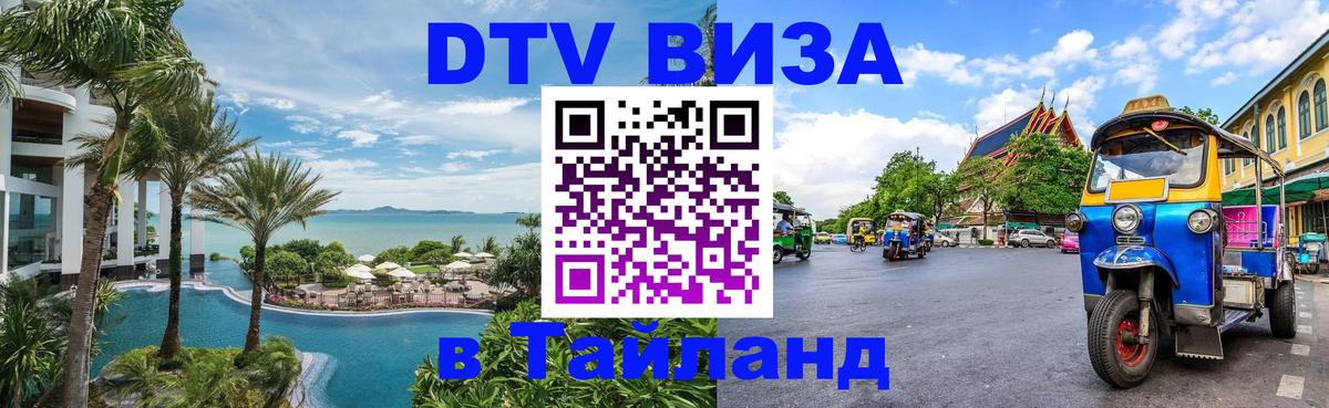 Стоимость и условия DTV визы — оформление в Таиланд под ключ - Рязань 