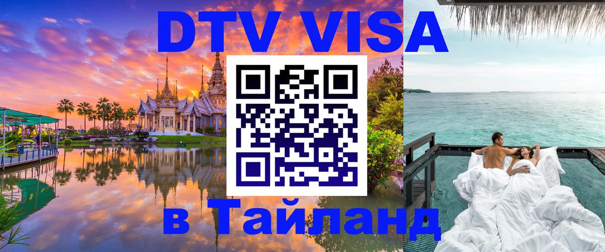 Стоимость и условия DTV визы — оформление в Таиланд под ключ - Рязань 