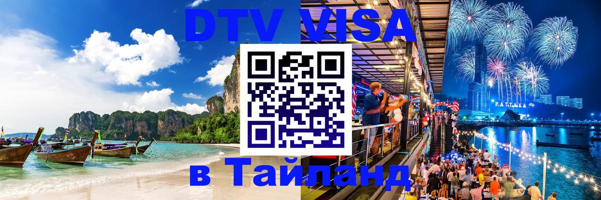 Купить DTV визу в Таиланд 